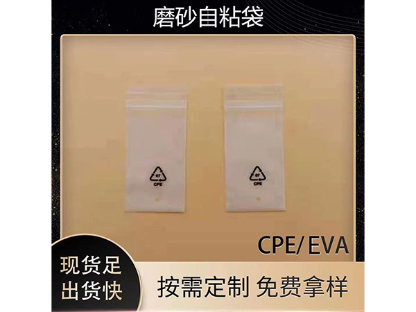 CPE磨砂袋适用于日常生活