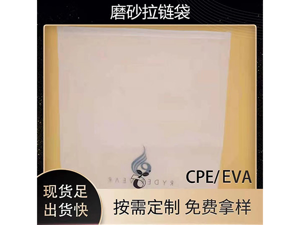 什么是浙江CPE磨砂袋？怎么辨别它的质量？
